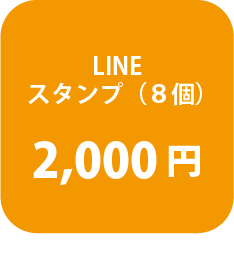 LINE スタンプa（８個） 2,000円
