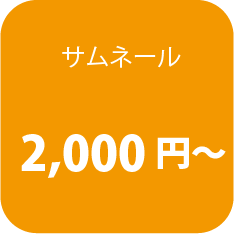 サムネール　2,000円〜
